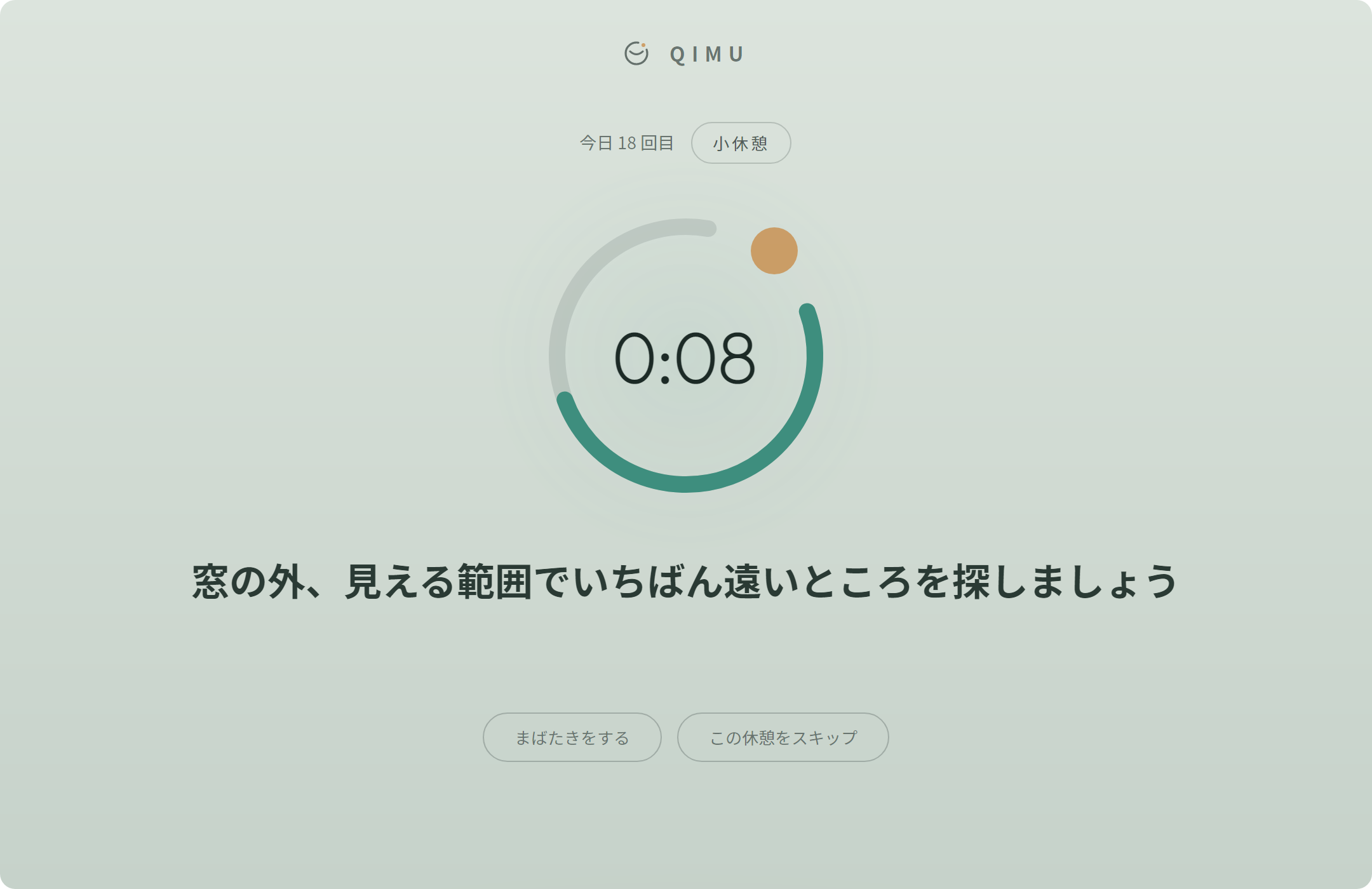 Qimu 休憩スクリーン