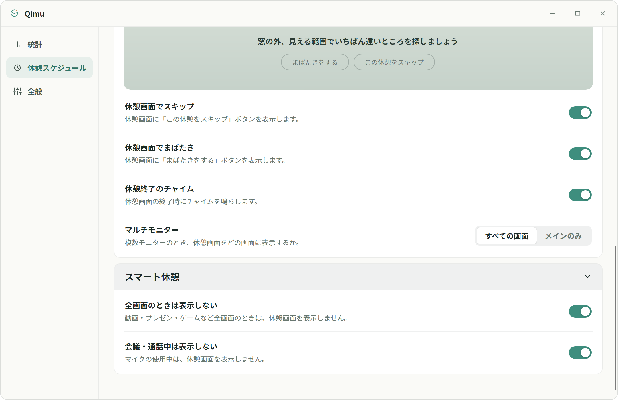 Qimu スマート休憩設定：全画面と会議のおやすみモード