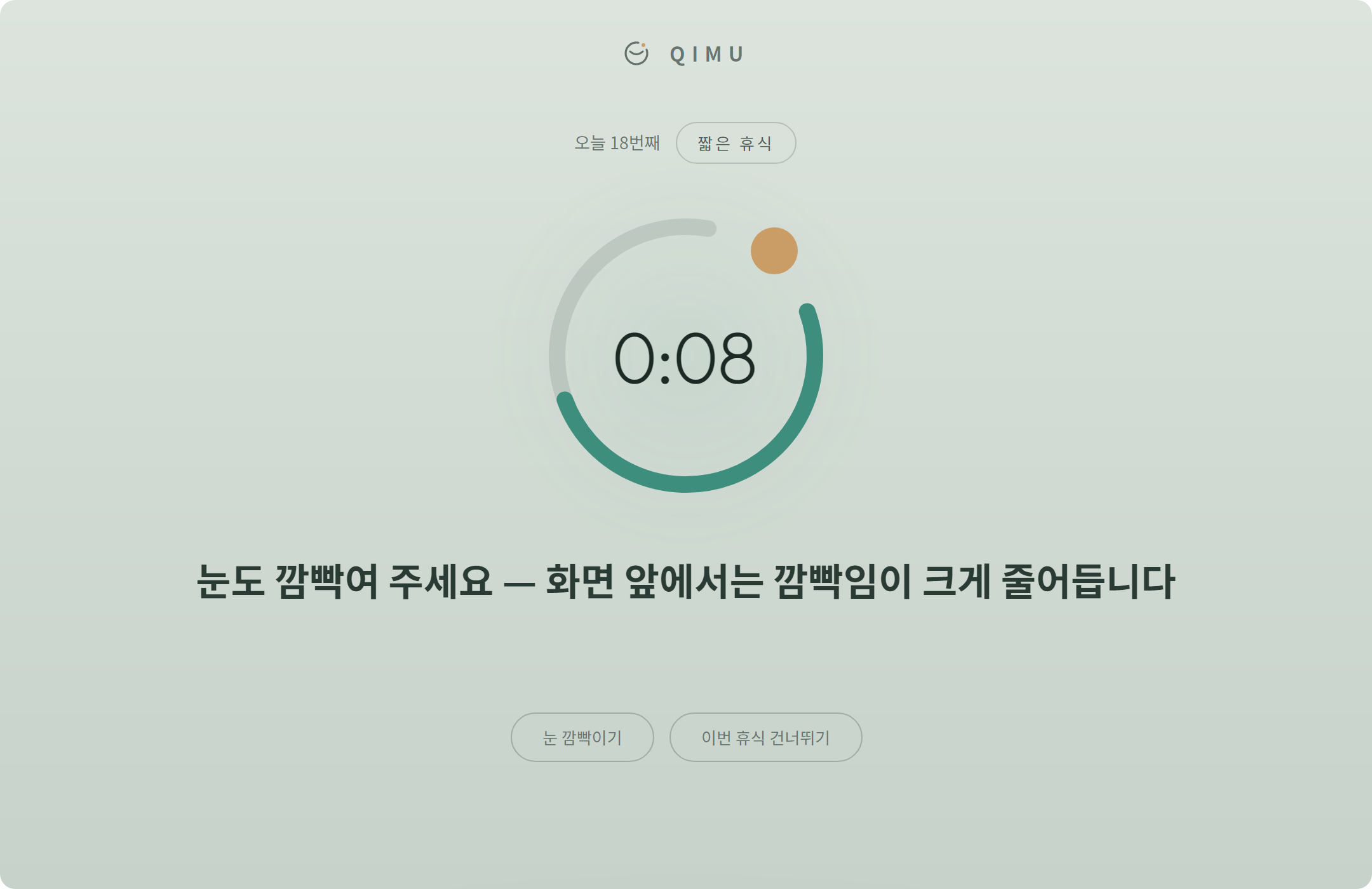 Qimu 휴식 화면