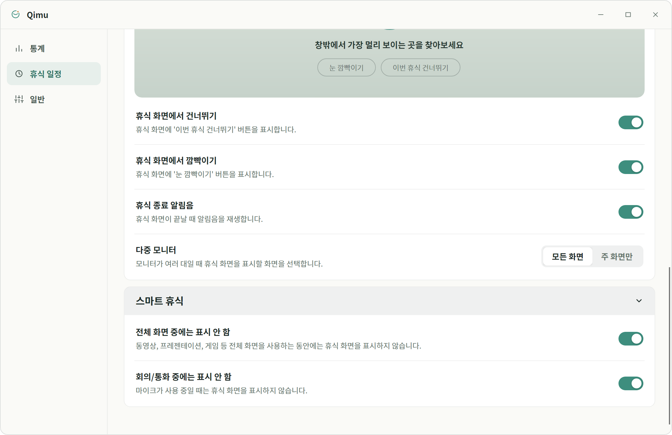 Qimu 스마트 휴식 설정: 전체 화면·회의 방해 금지