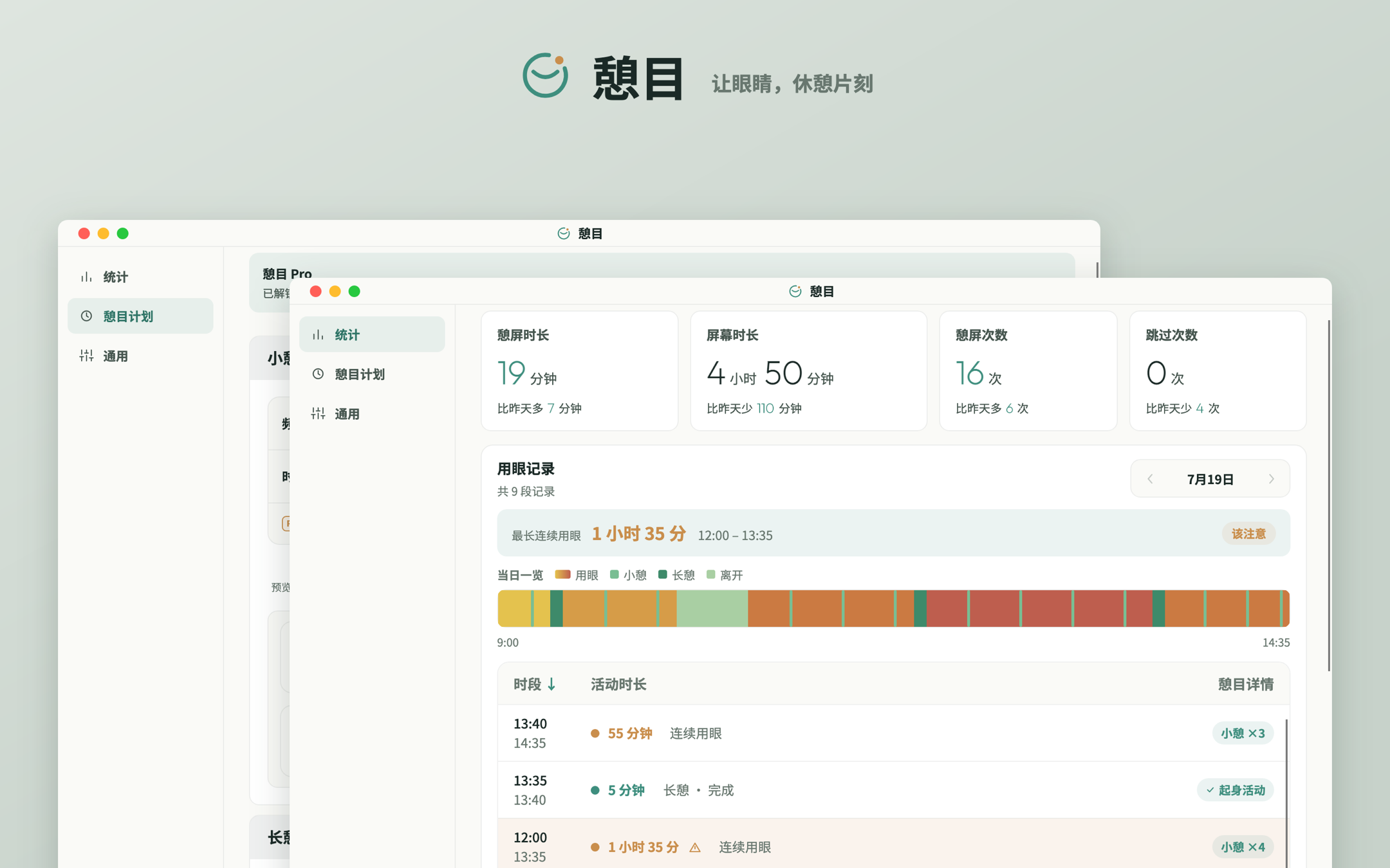 憩目 Mac 版主窗口：憩目计划与当日用眼一览