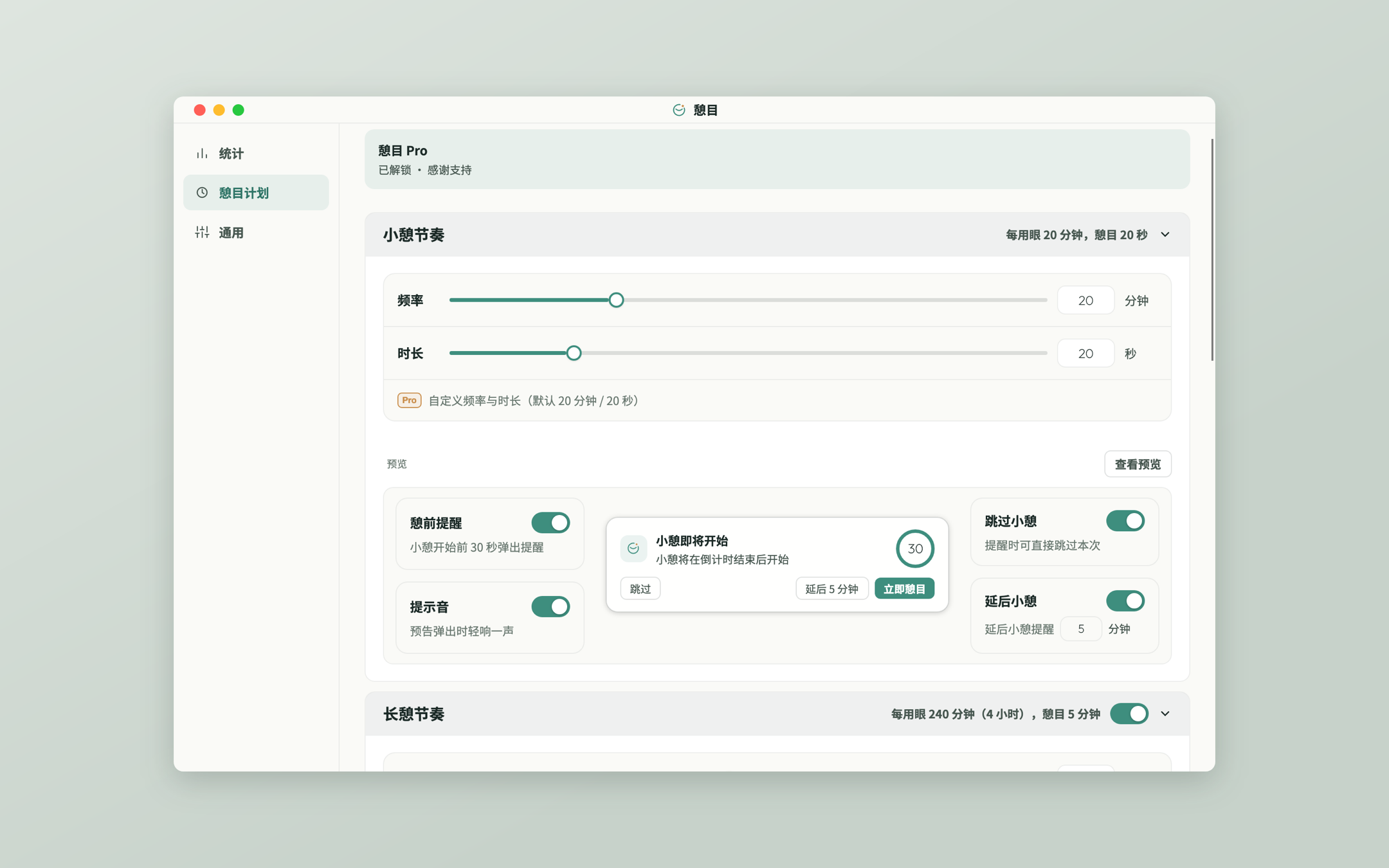 憩目计划：自定义小憩与长憩的节奏