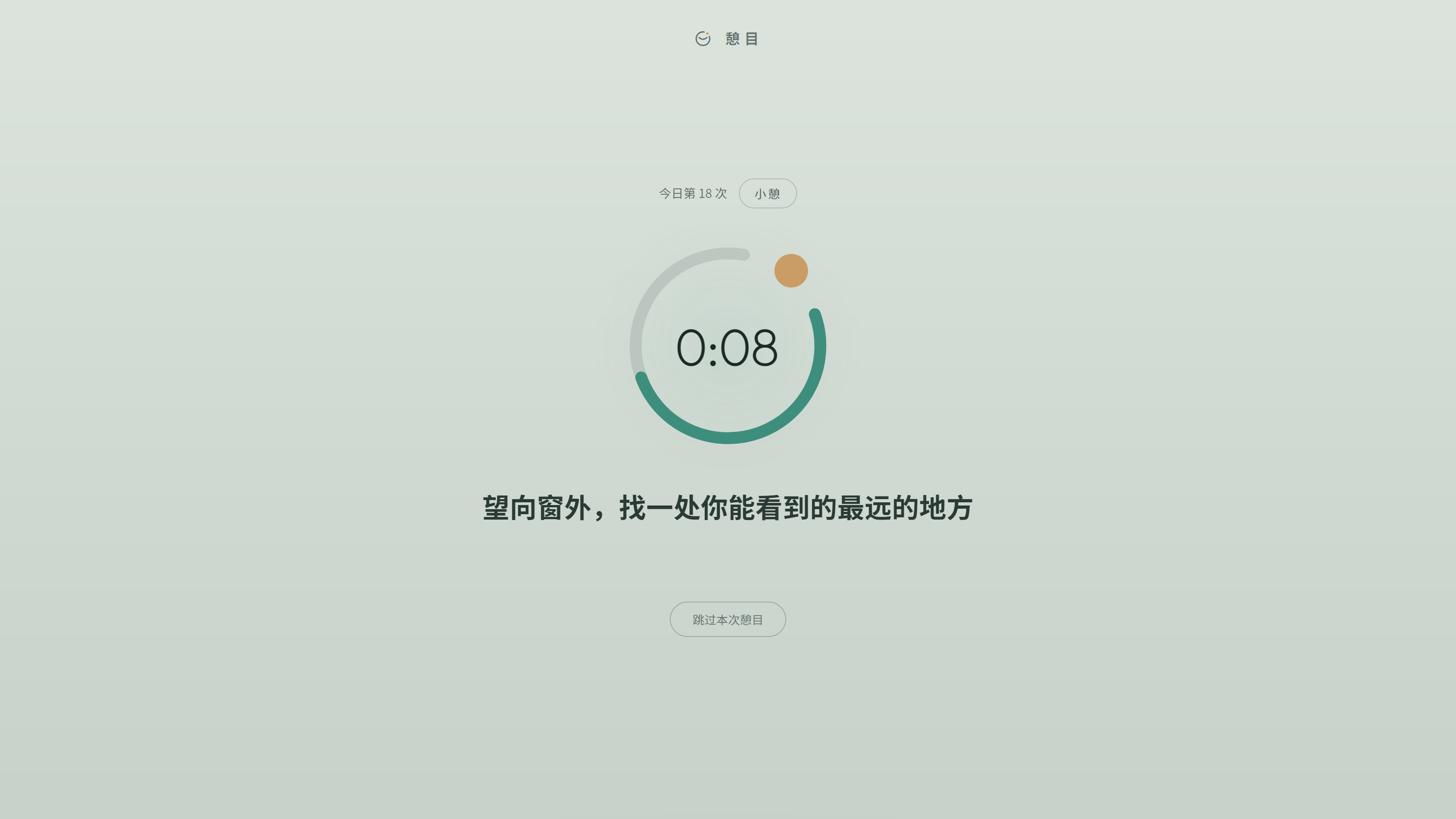 憩目 憩屏画面