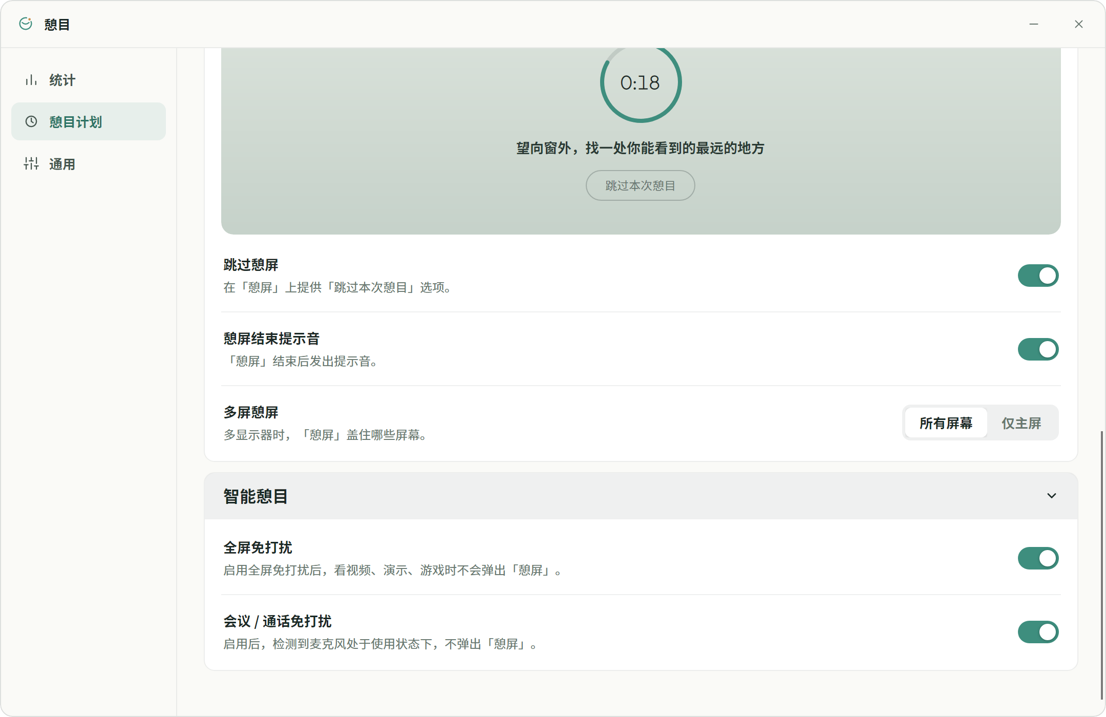 憩目 智能憩目设置：全屏与会议免打扰