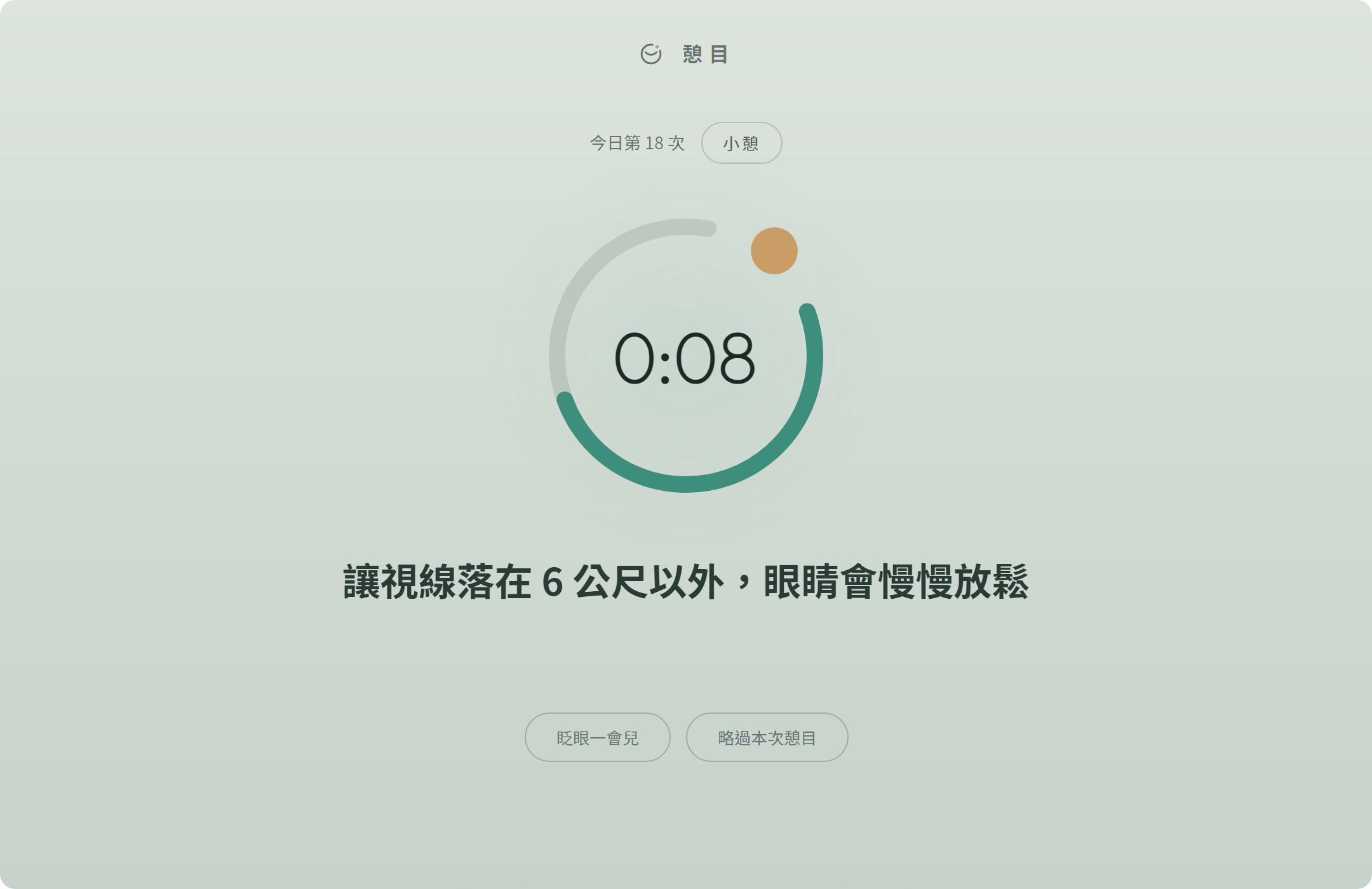 憩目 憩屏畫面