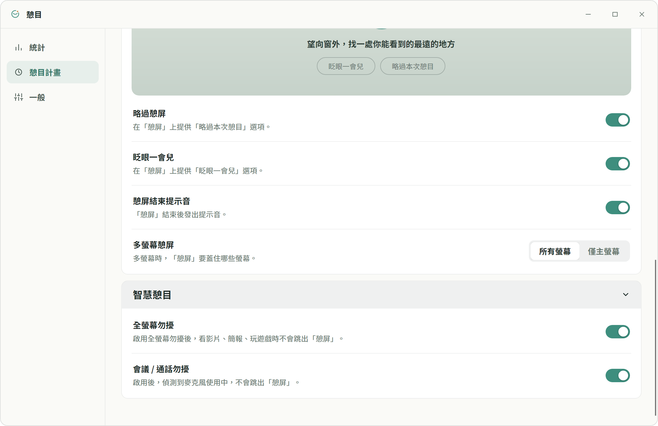憩目 智慧憩目設定：全螢幕與會議免打擾